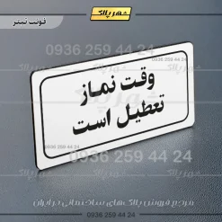 تابلو لیزری وقت نماز تعطیل است - تصویر 6
